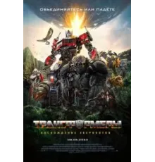 Трансформеры: Восхождение Звероботов (2023)