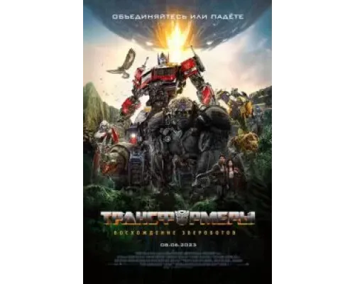 Трансформеры: Восхождение Звероботов  (фильм 2023) смотреть онлайн