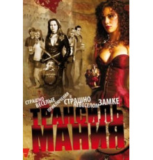 Трансильмания (2009)