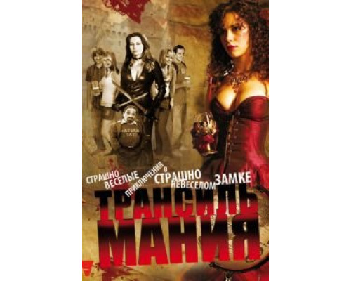 Трансильмания  (фильм 2009) смотреть онлайн