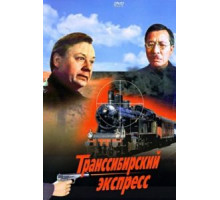 Транссибирский экспресс (1977)