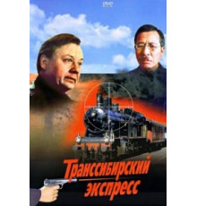Транссибирский экспресс (1977)