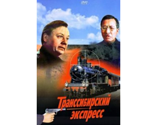 Транссибирский экспресс  (фильм 1977) смотреть онлайн