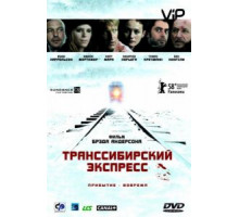 Транссибирский экспресс (2007)