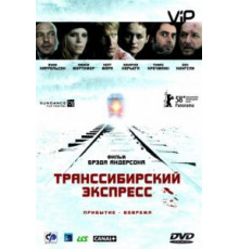 Транссибирский экспресс (2007)