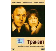 Транзит (1982)