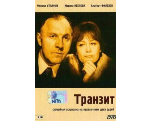Транзит  (фильм 1982) смотреть онлайн