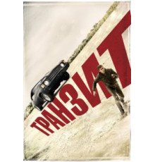 Транзит (2011)