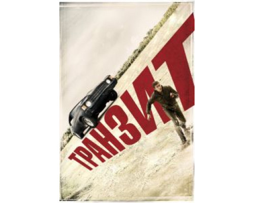 Транзит  (фильм 2011) смотреть онлайн
