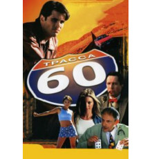 Трасса 60 (2001)
