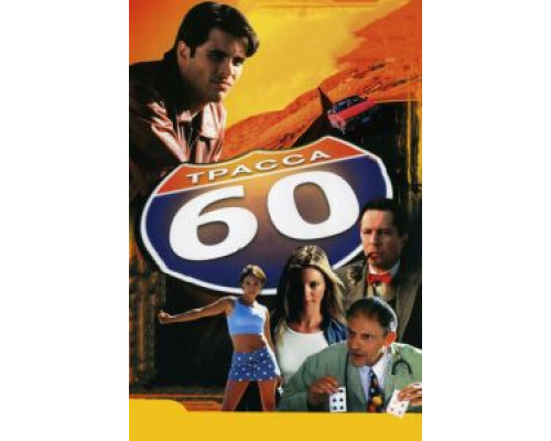 Трасса 60  (фильм 2001) смотреть онлайн