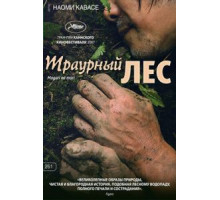 Траурный лес (2007)