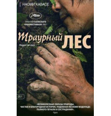 Траурный лес (2007)