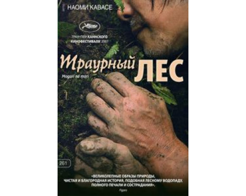 Траурный лес  (фильм 2007) смотреть онлайн