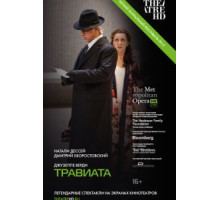 Травиата (2012)