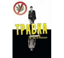 Травка (2009)