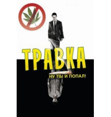 Травка (2009)