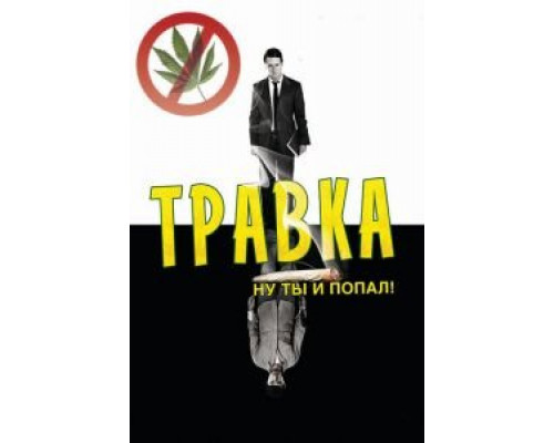 Травка  (фильм 2009) смотреть онлайн