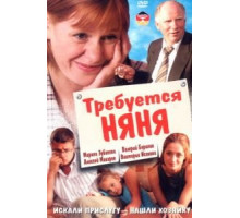 Требуется няня (2005)