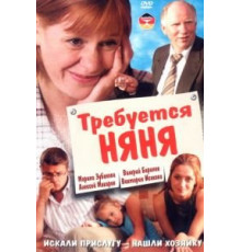 Требуется няня (2005)