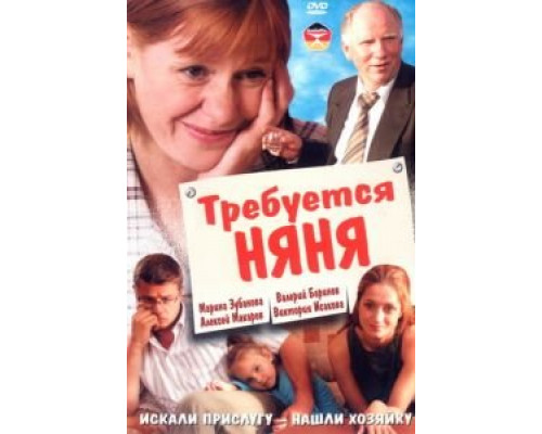 Требуется няня  (фильм 2005) смотреть онлайн