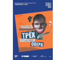 Трёхгрошовая опера (2016)