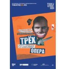 Трёхгрошовая опера (2016)