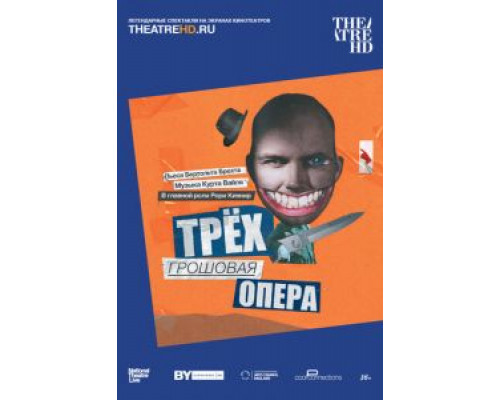 Трёхгрошовая опера  (фильм 2016) смотреть онлайн