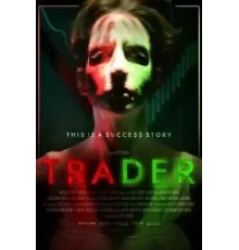 Трейдер (2022)