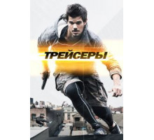 Трейсеры (2015)