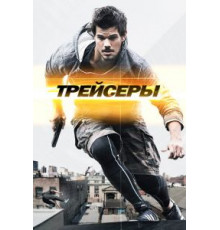 Трейсеры (2015)