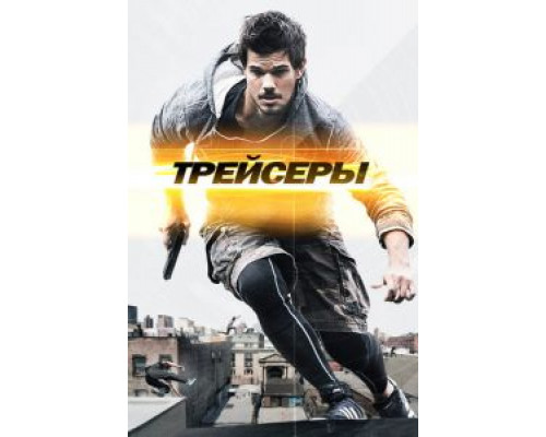 Трейсеры  (фильм 2015) смотреть онлайн