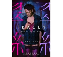Трэйси (2018)