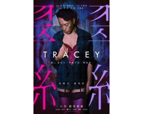 Трэйси  (фильм 2018) смотреть онлайн