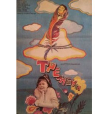 Трембита (1968)