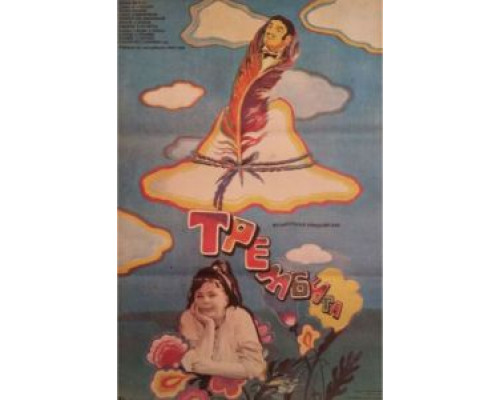 Трембита  (фильм 1968) смотреть онлайн