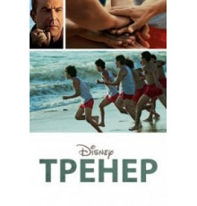 Тренер (2014)