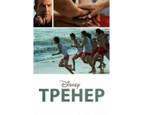 Тренер  (фильм 2014) смотреть онлайн
