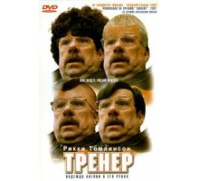Тренер (2001)