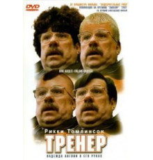 Тренер (2001)