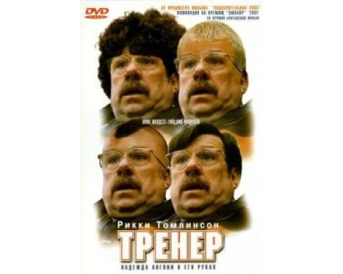 Тренер  (фильм 2001) смотреть онлайн