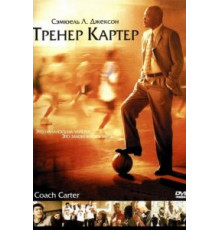 Тренер Картер (2005)