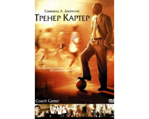 Тренер Картер  (фильм 2005) смотреть онлайн