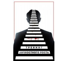 Тренинг личностного роста (2018)