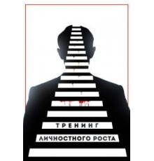 Тренинг личностного роста (2018)