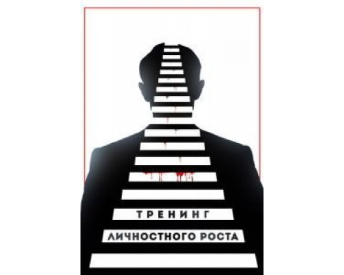 Тренинг личностного роста  (фильм 2018) смотреть онлайн