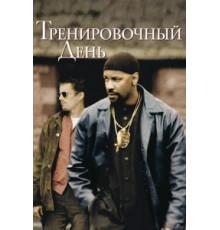 Тренировочный день (2001)