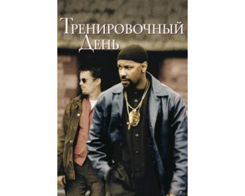 Тренировочный день  (фильм 2001) смотреть онлайн
