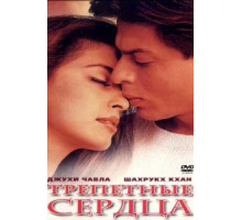 Трепетные сердца (2000)