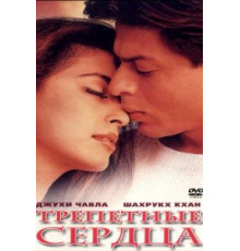 Трепетные сердца (2000)
